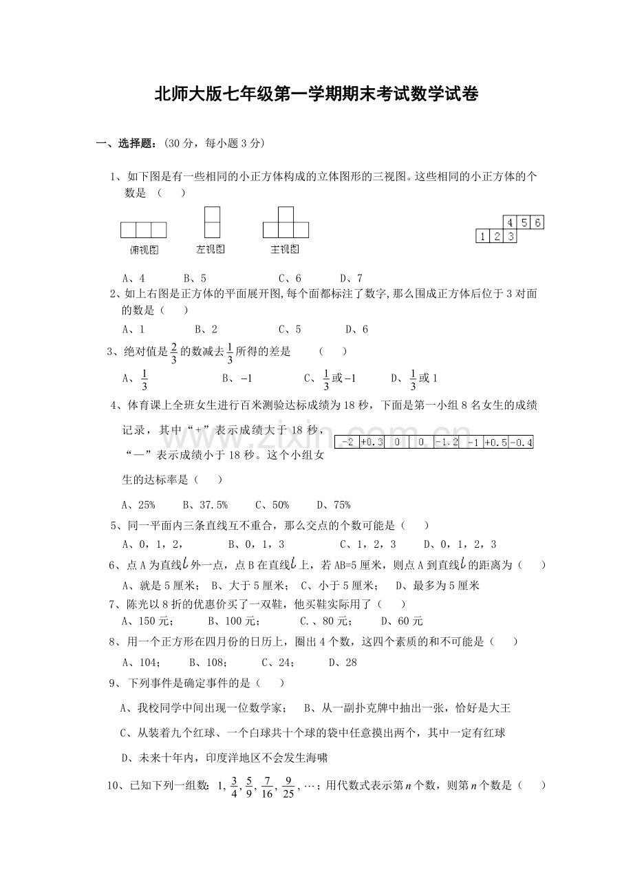 北师大版七年级上册数学期末试卷.doc_第1页