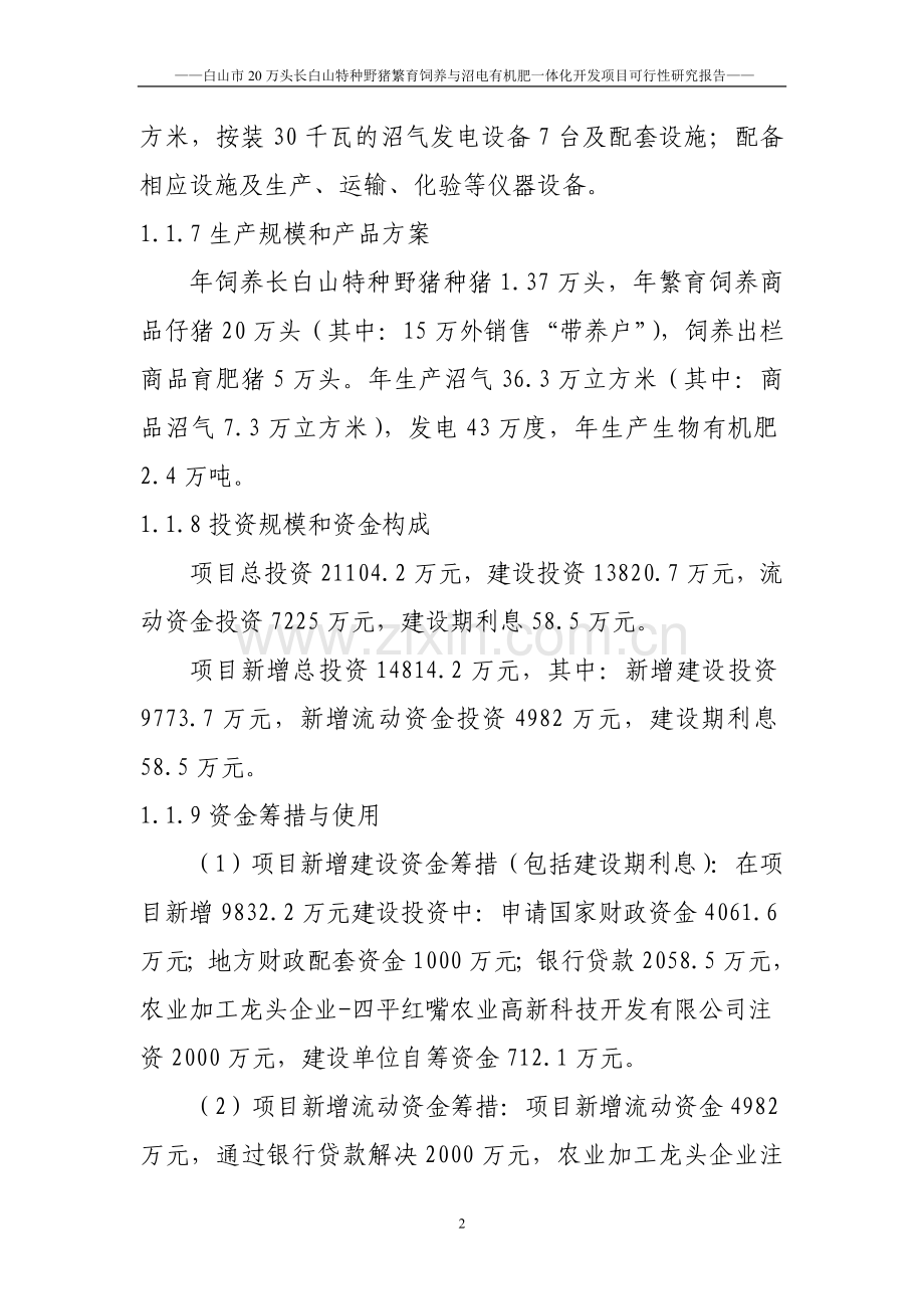 20万头长白山特种野猪繁育饲养与沼电有机肥一体化开发项目可行性研究报告.doc_第2页