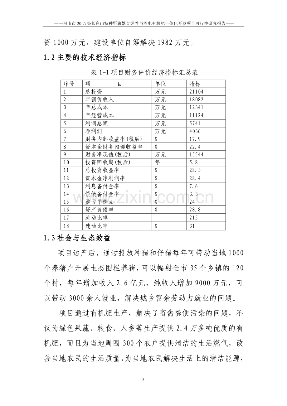 20万头长白山特种野猪繁育饲养与沼电有机肥一体化开发项目可行性研究报告.doc_第3页