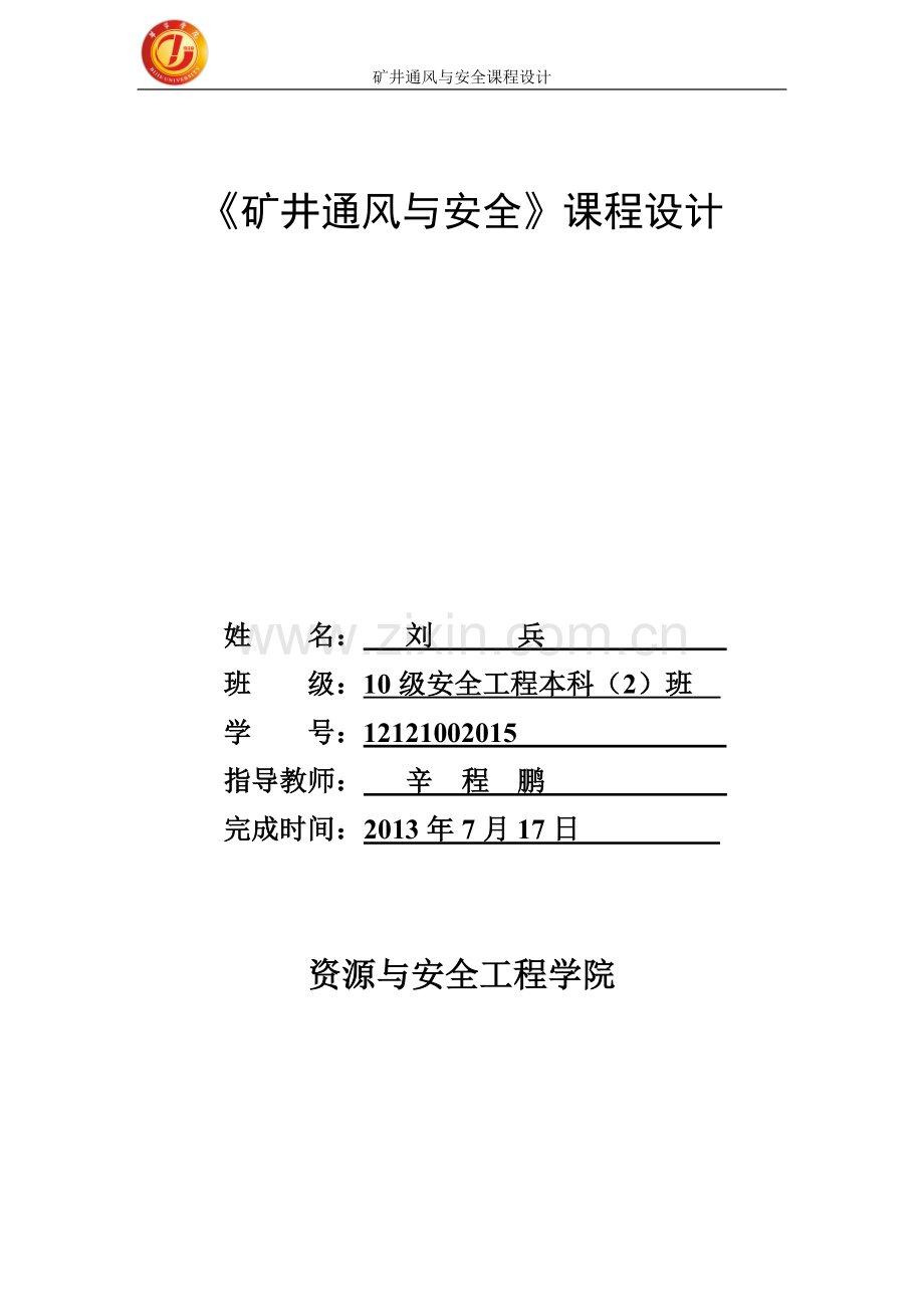 矿井通风与安全课程设计-学位论文.doc_第1页