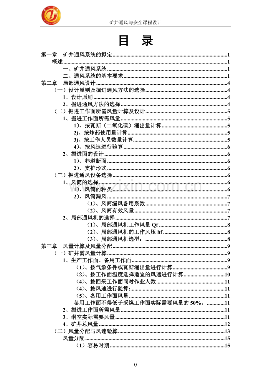 矿井通风与安全课程设计-学位论文.doc_第2页