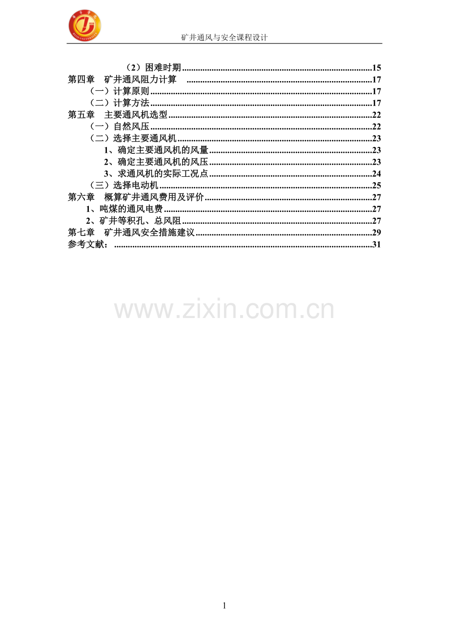 矿井通风与安全课程设计-学位论文.doc_第3页