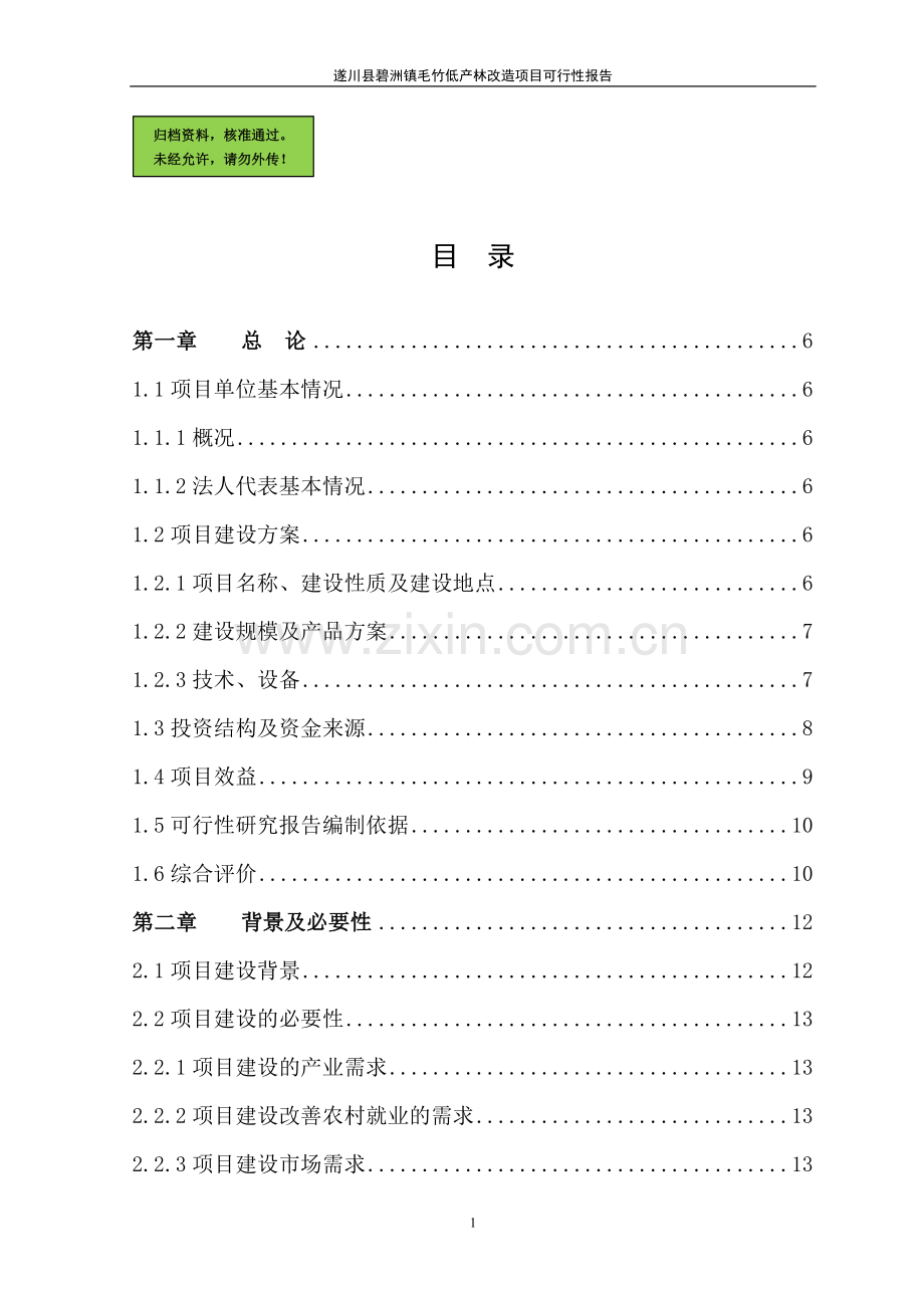 某地毛竹低产林改造可行性分析报告.doc_第1页