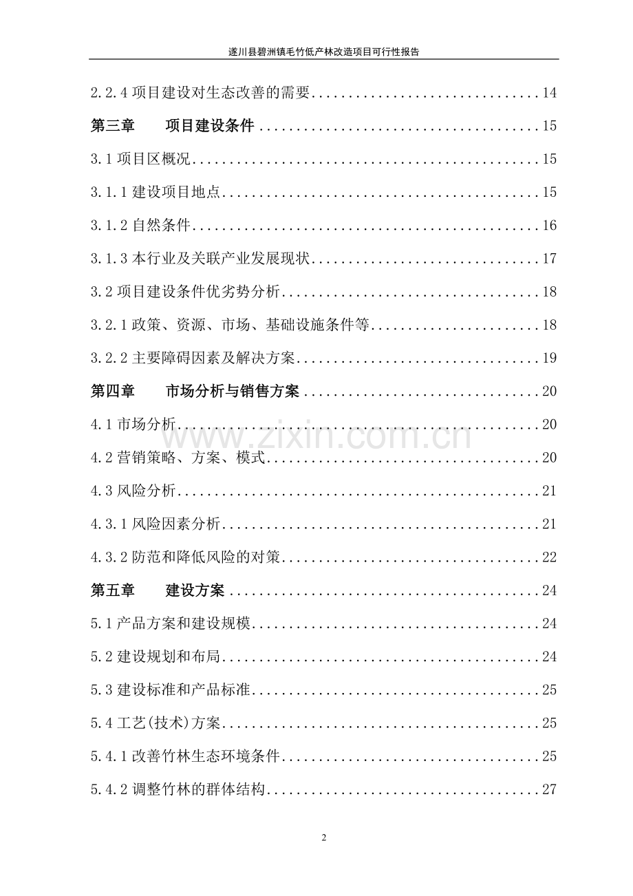 某地毛竹低产林改造可行性分析报告.doc_第2页