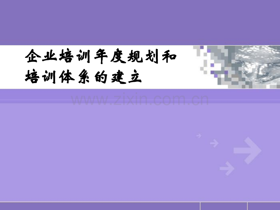 经典实用有价值的企业管理培训课件：企业培训的一个中心、两个基本点.ppt_第1页