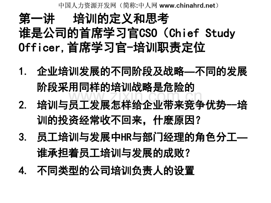 经典实用有价值的企业管理培训课件：企业培训的一个中心、两个基本点.ppt_第3页