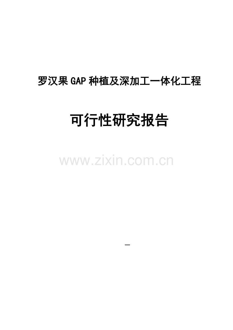 罗汉果gap种植及深加工一体化项目可行性论证报告.doc_第1页