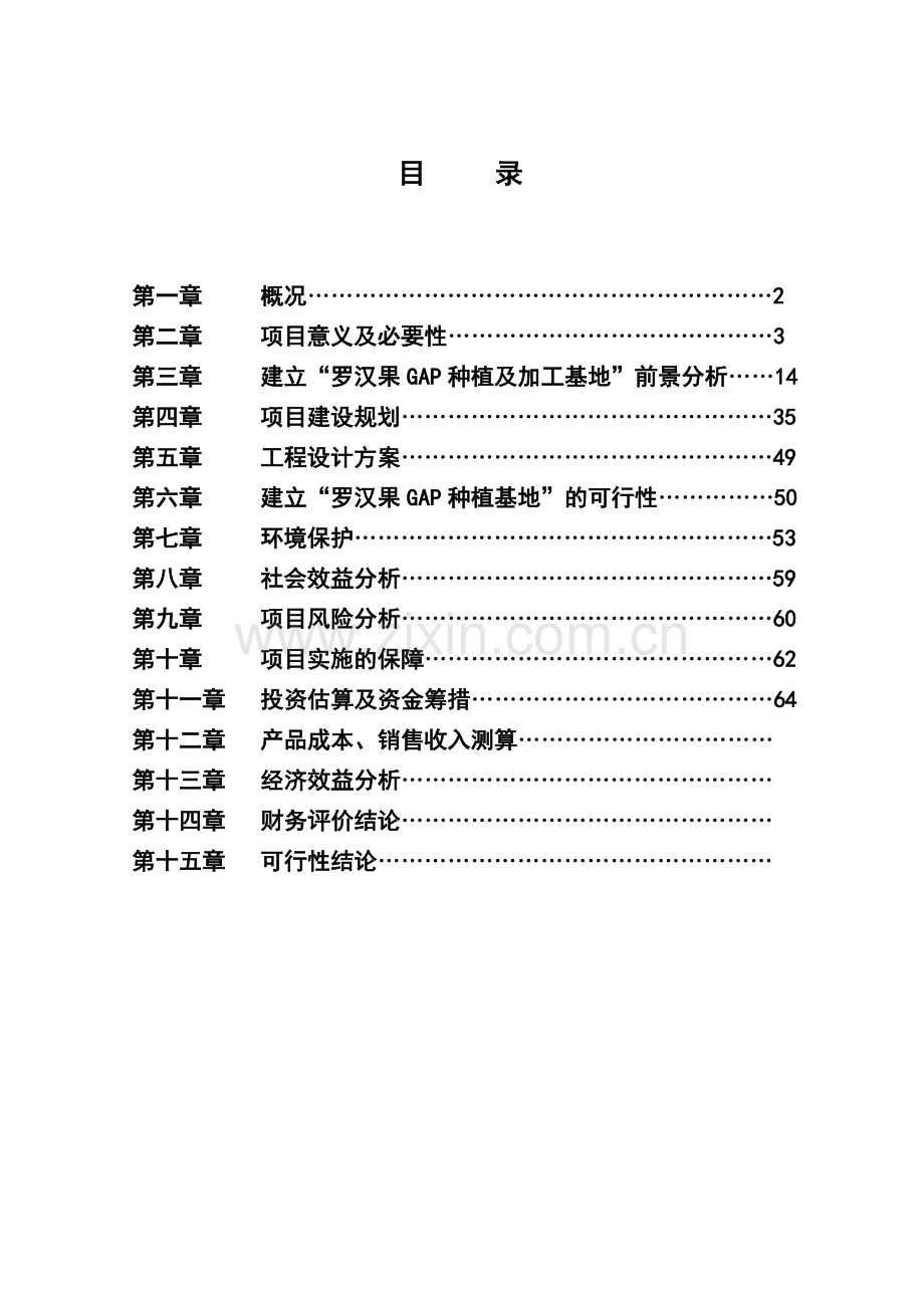 罗汉果gap种植及深加工一体化项目可行性论证报告.doc_第2页