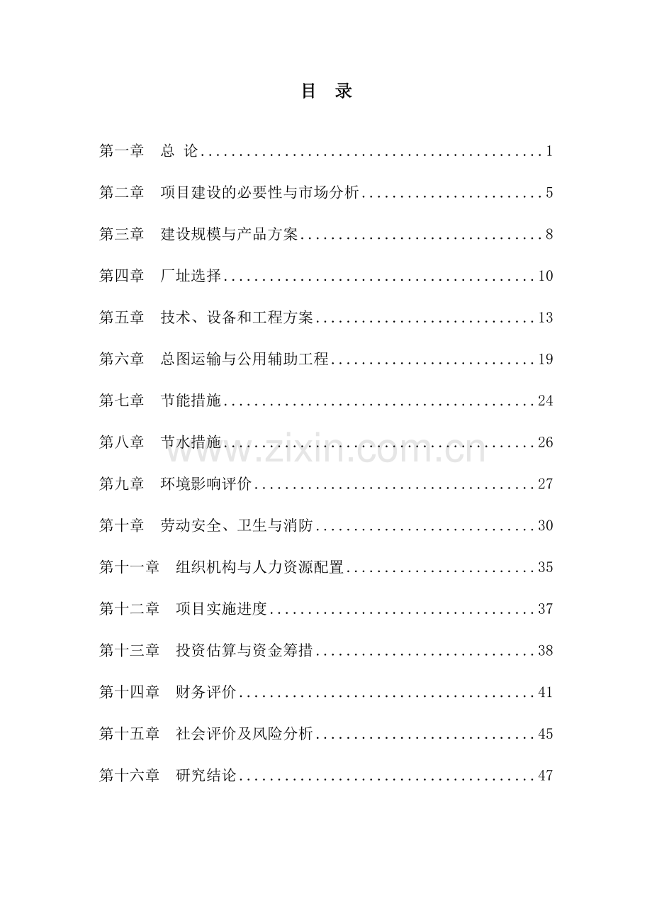 年产1300万件汽车注塑零件项目建设可行性研究报告.doc_第1页