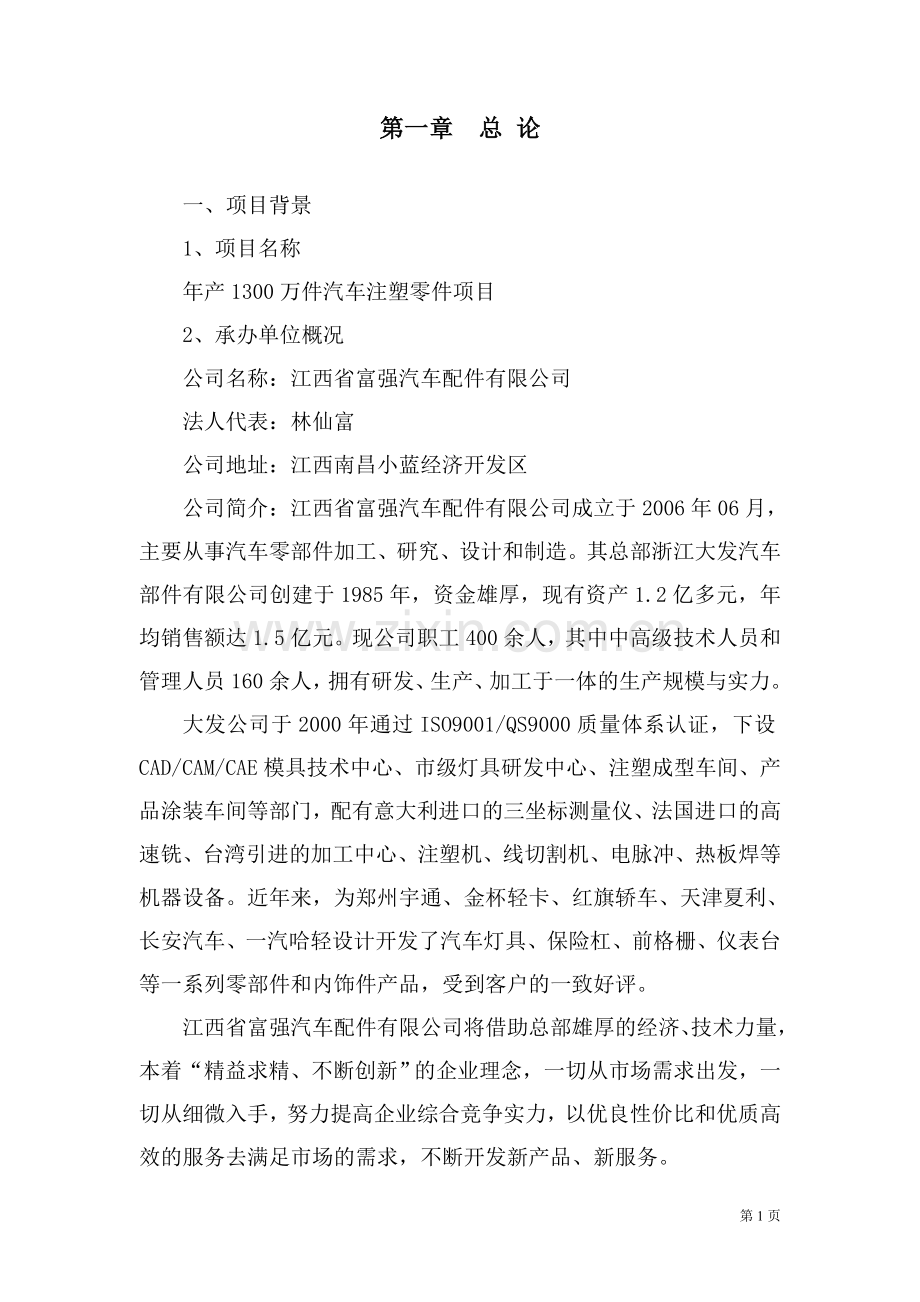 年产1300万件汽车注塑零件项目建设可行性研究报告.doc_第2页