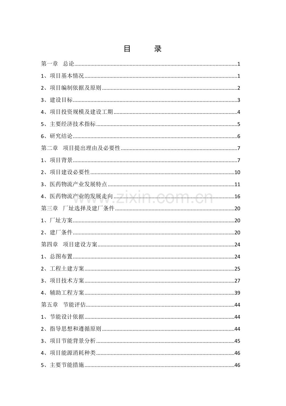 医药自动化物流配送及储备中心项目可行性研究报告.doc_第1页