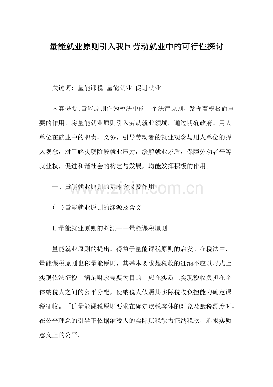 量能就业原则引入我国劳动就业中的申请建设可行性探讨(终稿).doc_第1页