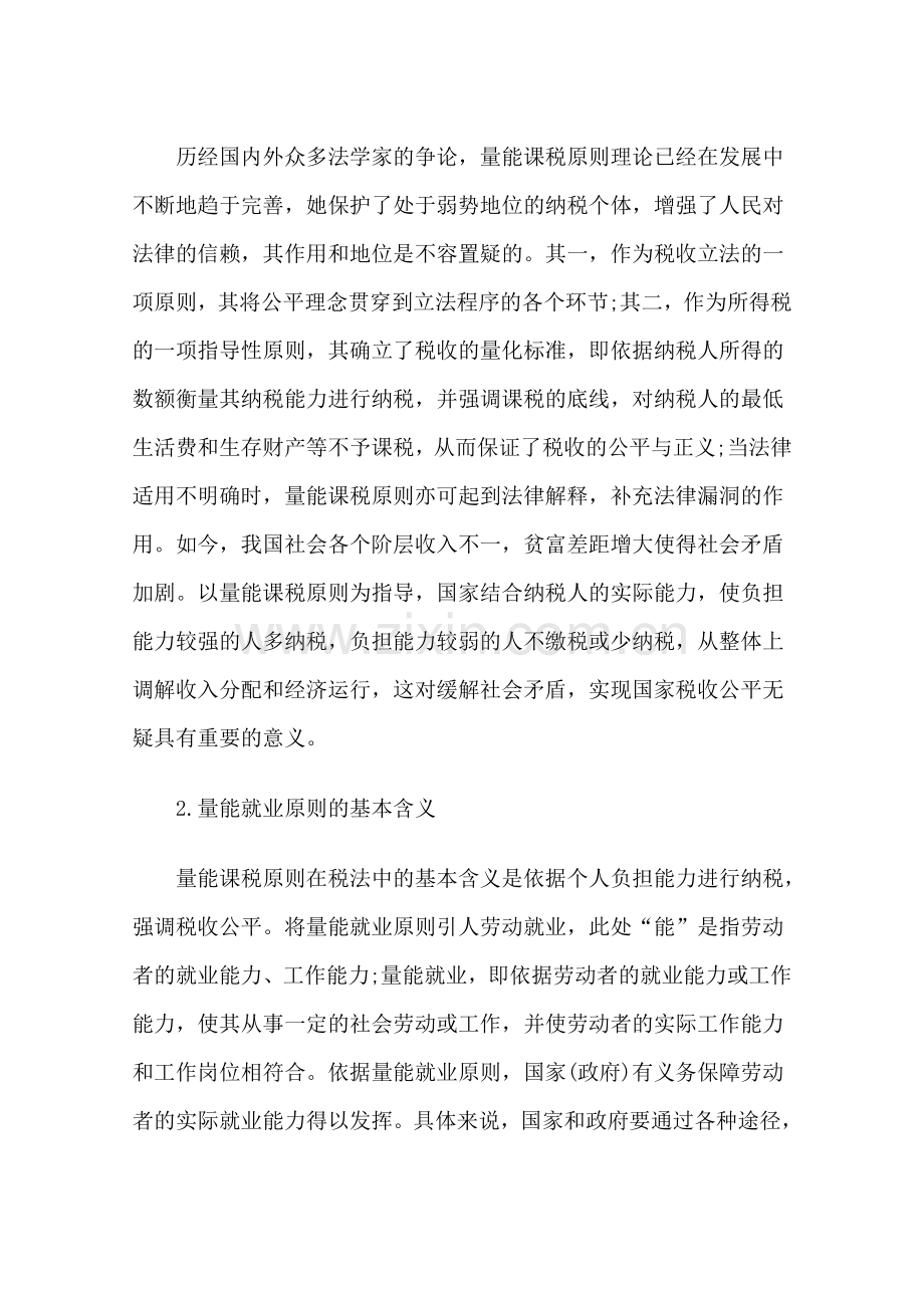 量能就业原则引入我国劳动就业中的申请建设可行性探讨(终稿).doc_第2页