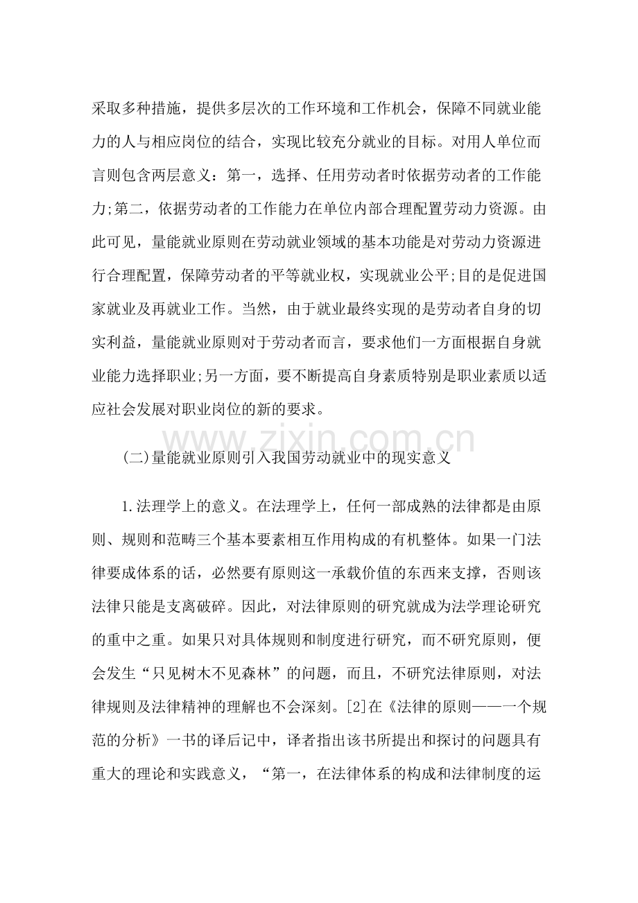 量能就业原则引入我国劳动就业中的申请建设可行性探讨(终稿).doc_第3页