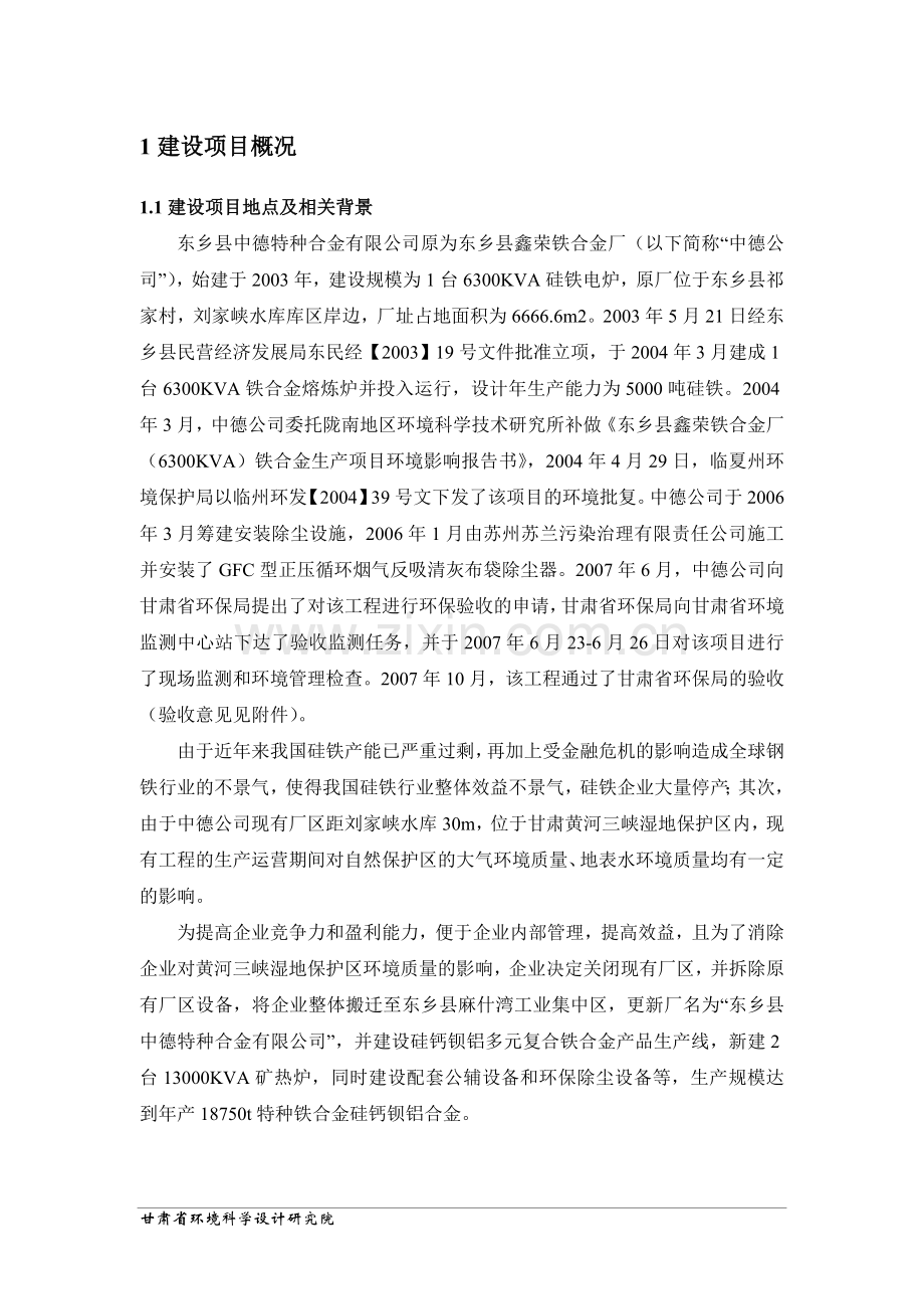 东乡县中德特种合金有限公司异地搬迁扩建建设环境影响评估报告.doc_第1页