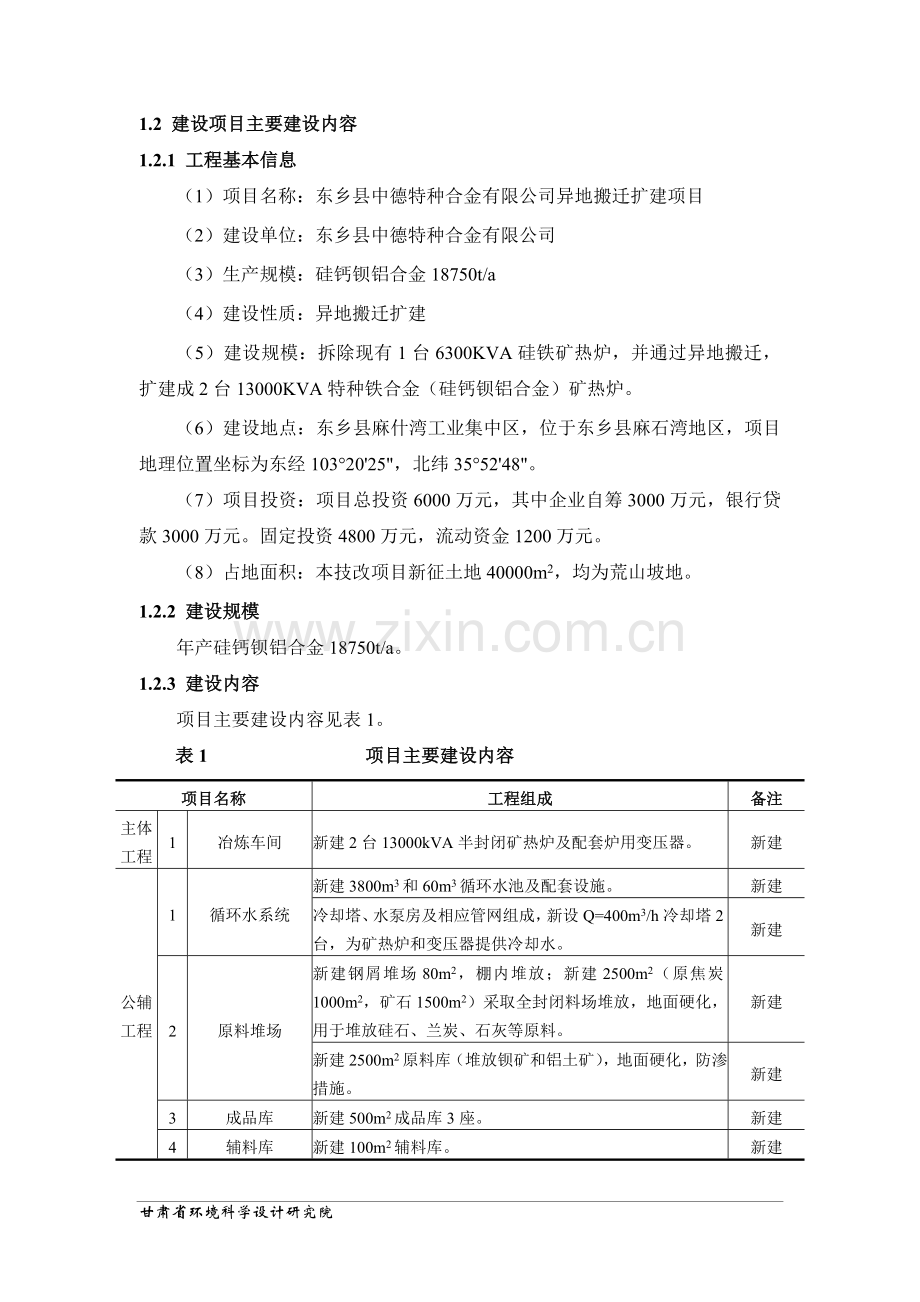 东乡县中德特种合金有限公司异地搬迁扩建建设环境影响评估报告.doc_第2页