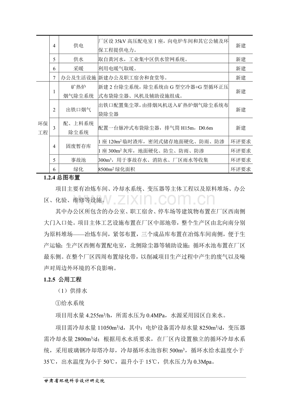 东乡县中德特种合金有限公司异地搬迁扩建建设环境影响评估报告.doc_第3页