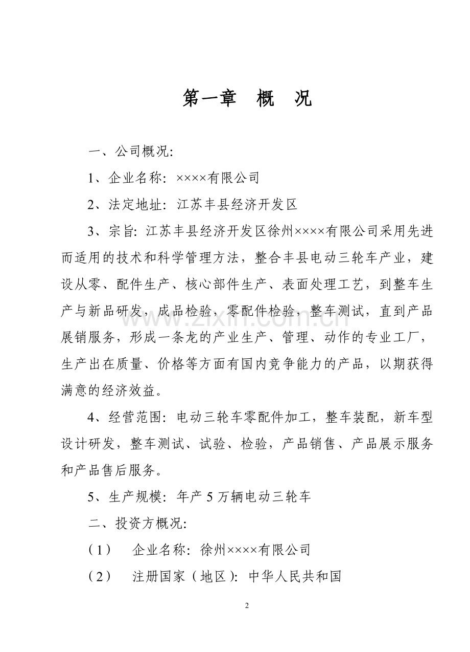 江苏丰县经济开发区年产万辆电动三轮车可行性分析报告.doc_第2页