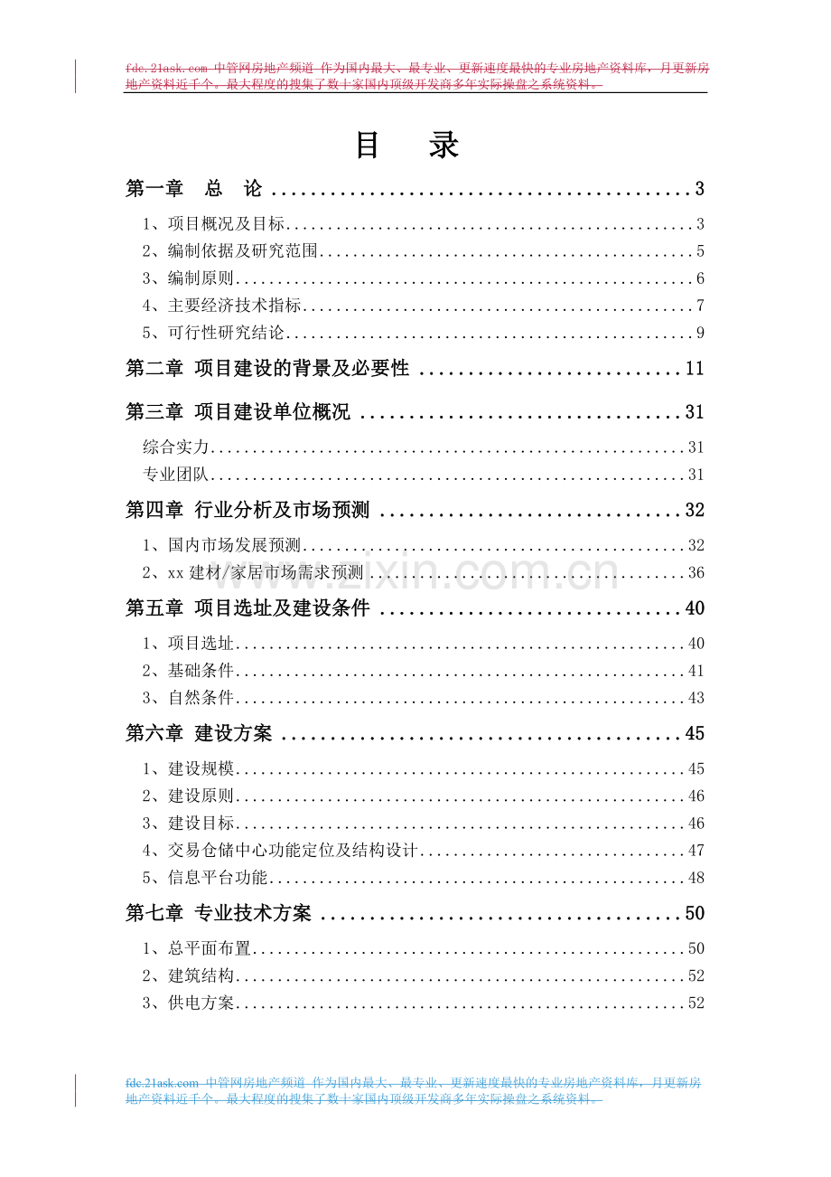 2009年某建材交易仓储中心可行性策划书.doc_第1页