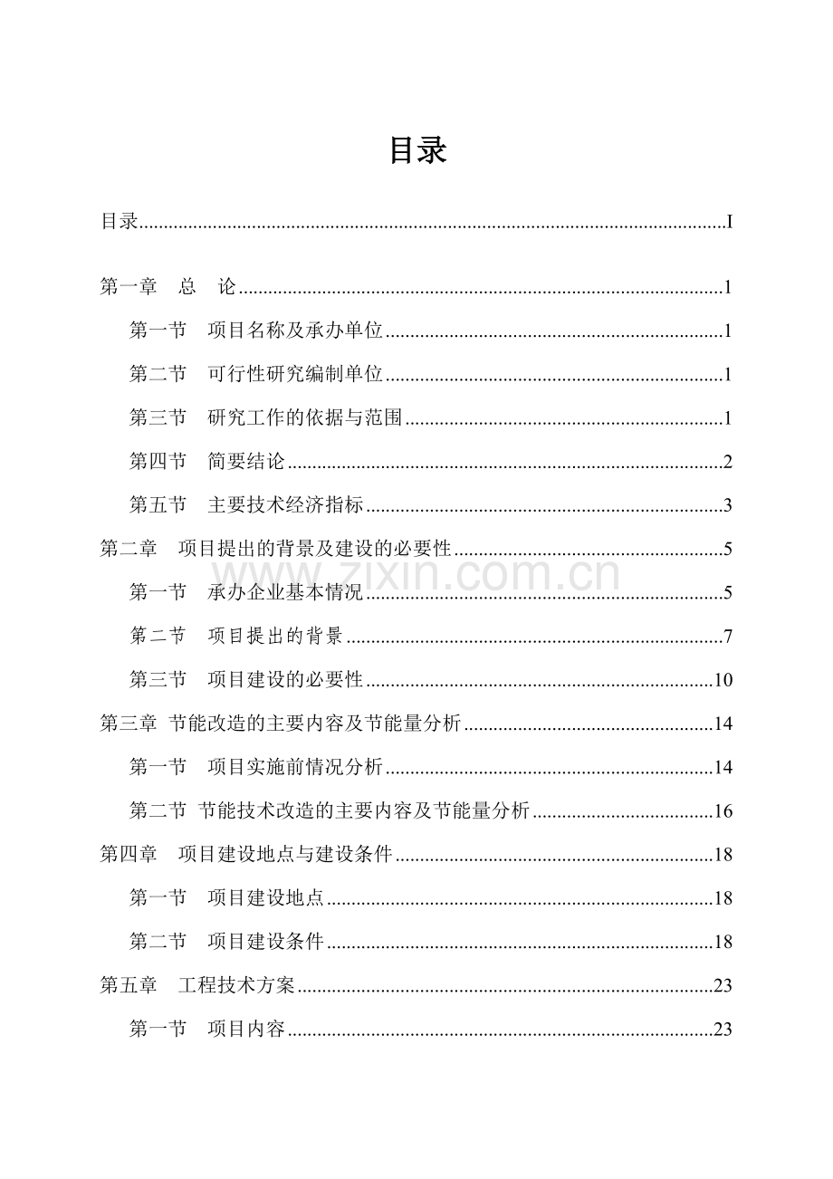 铸造有限公司高炉煤气回收利用项目可行性研究报告.doc_第1页