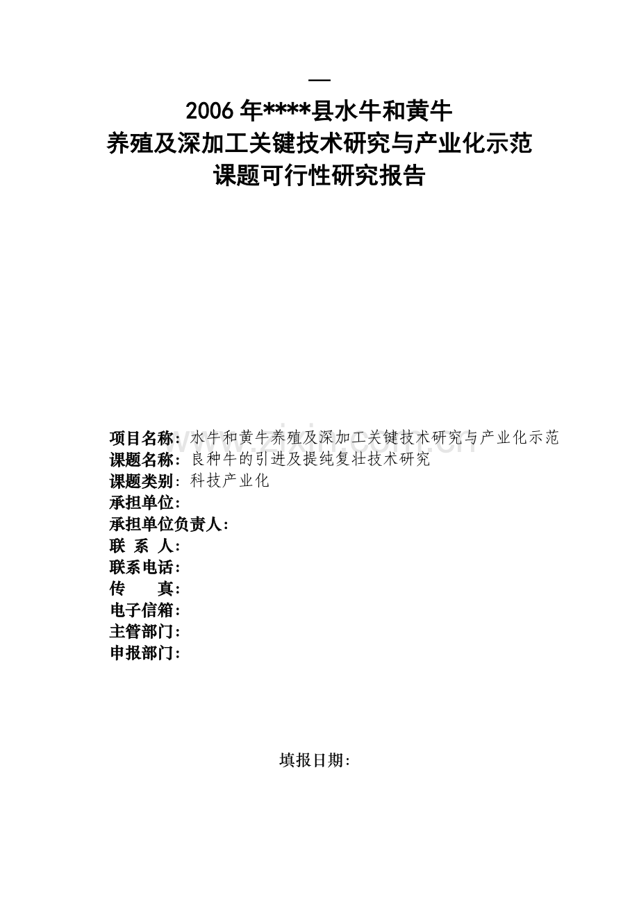 水牛及黄牛养殖深加工关键技术研究与产业化示范良种牛的引进及提纯复壮技术研课题可研报告.doc_第1页