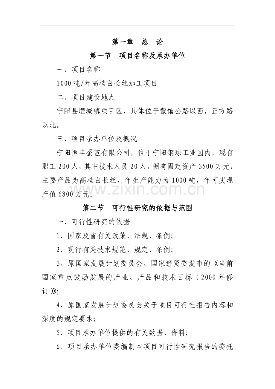 1000吨白长丝项目可行性研究报告.doc_第3页