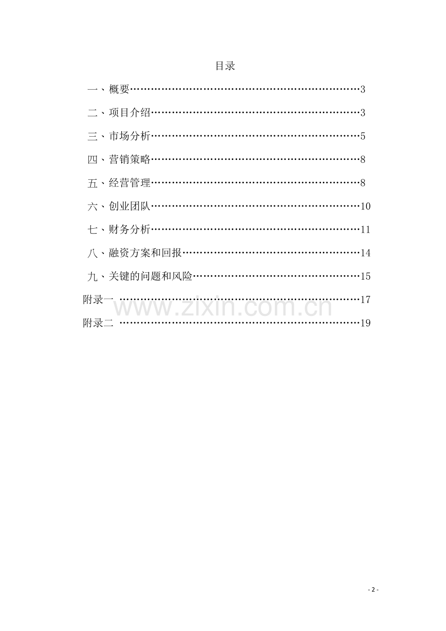 方案-校园二手市场汇聚与交流中心项目策划书.doc_第2页