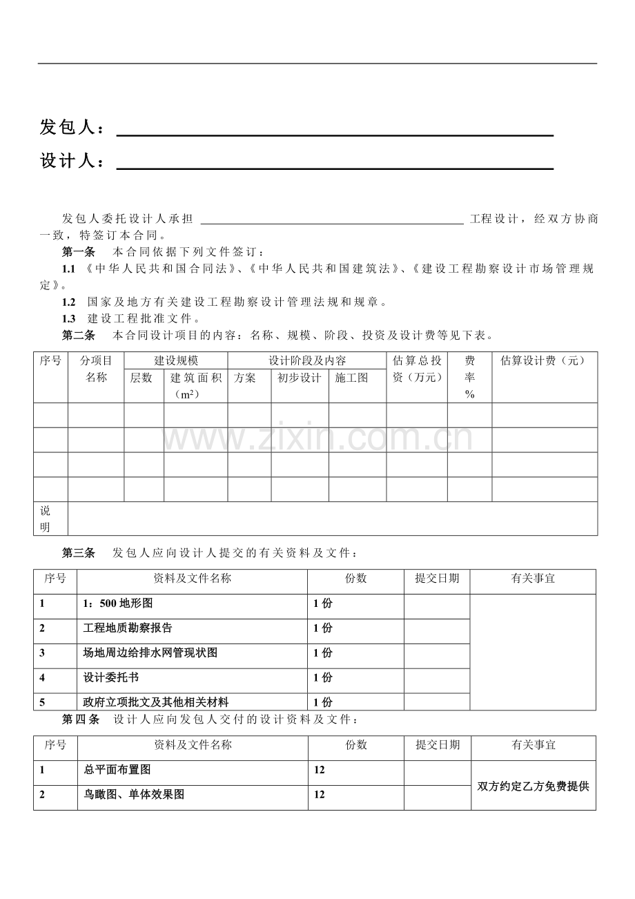 民用建设工程设计合同范本.doc_第2页