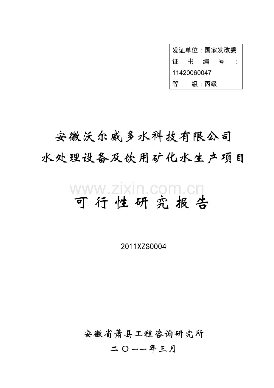 安徽xx水科技有限公司水处理设备及饮用矿化水生产可行性策划书.doc_第1页