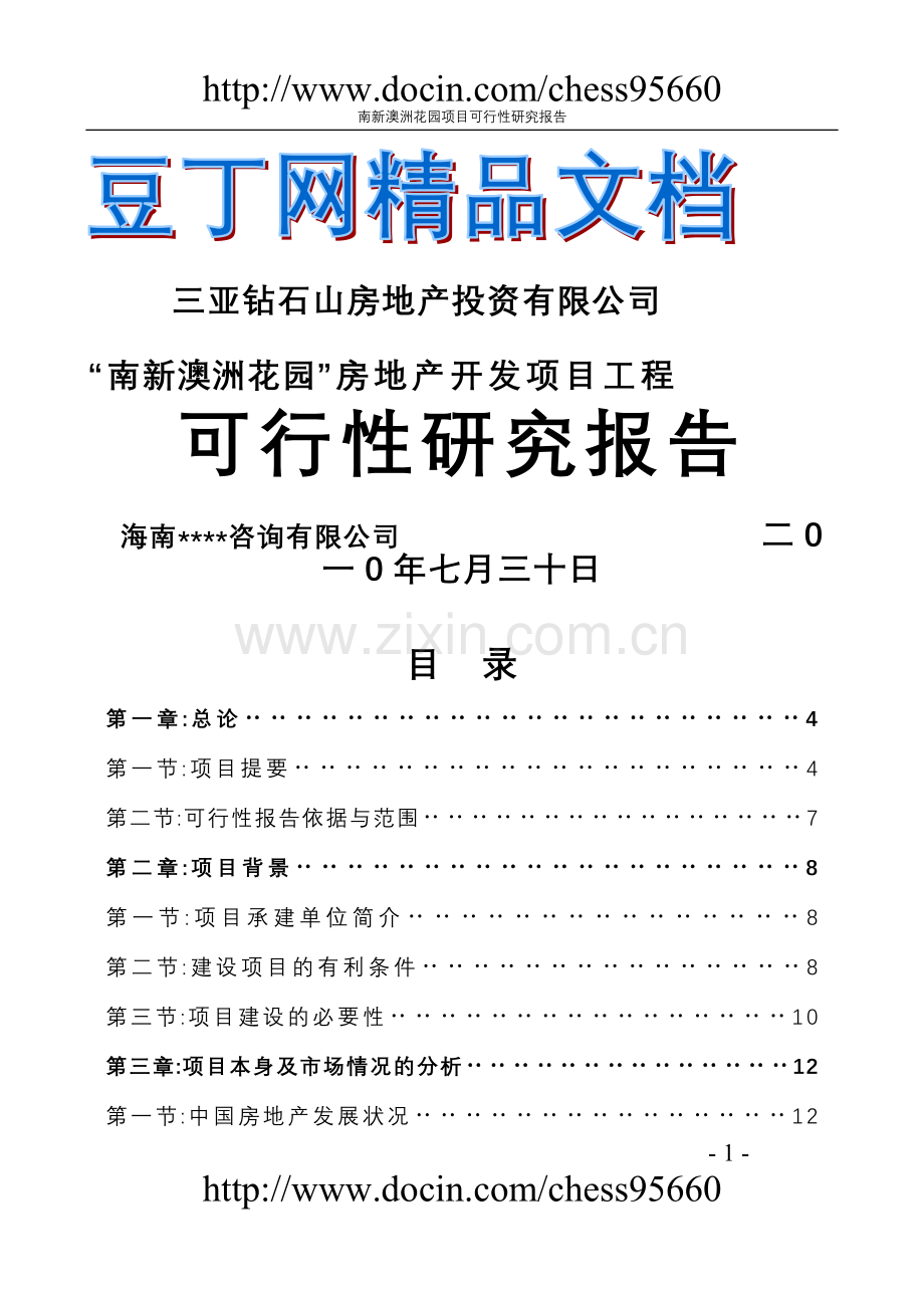 南新澳洲花园房地产开发项目工程建设投资可行性研究报告1.doc_第1页