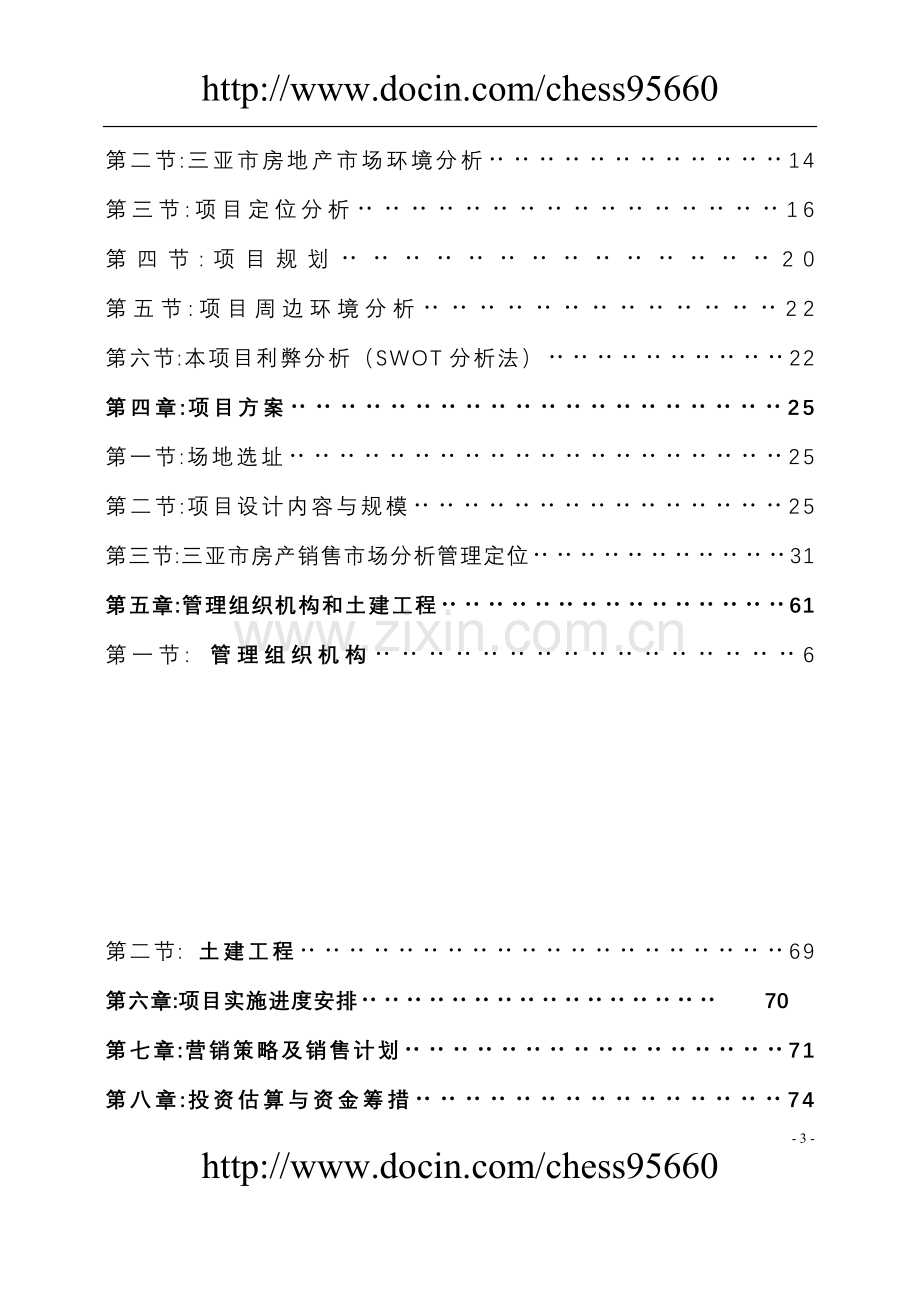 南新澳洲花园房地产开发项目工程建设投资可行性研究报告1.doc_第2页