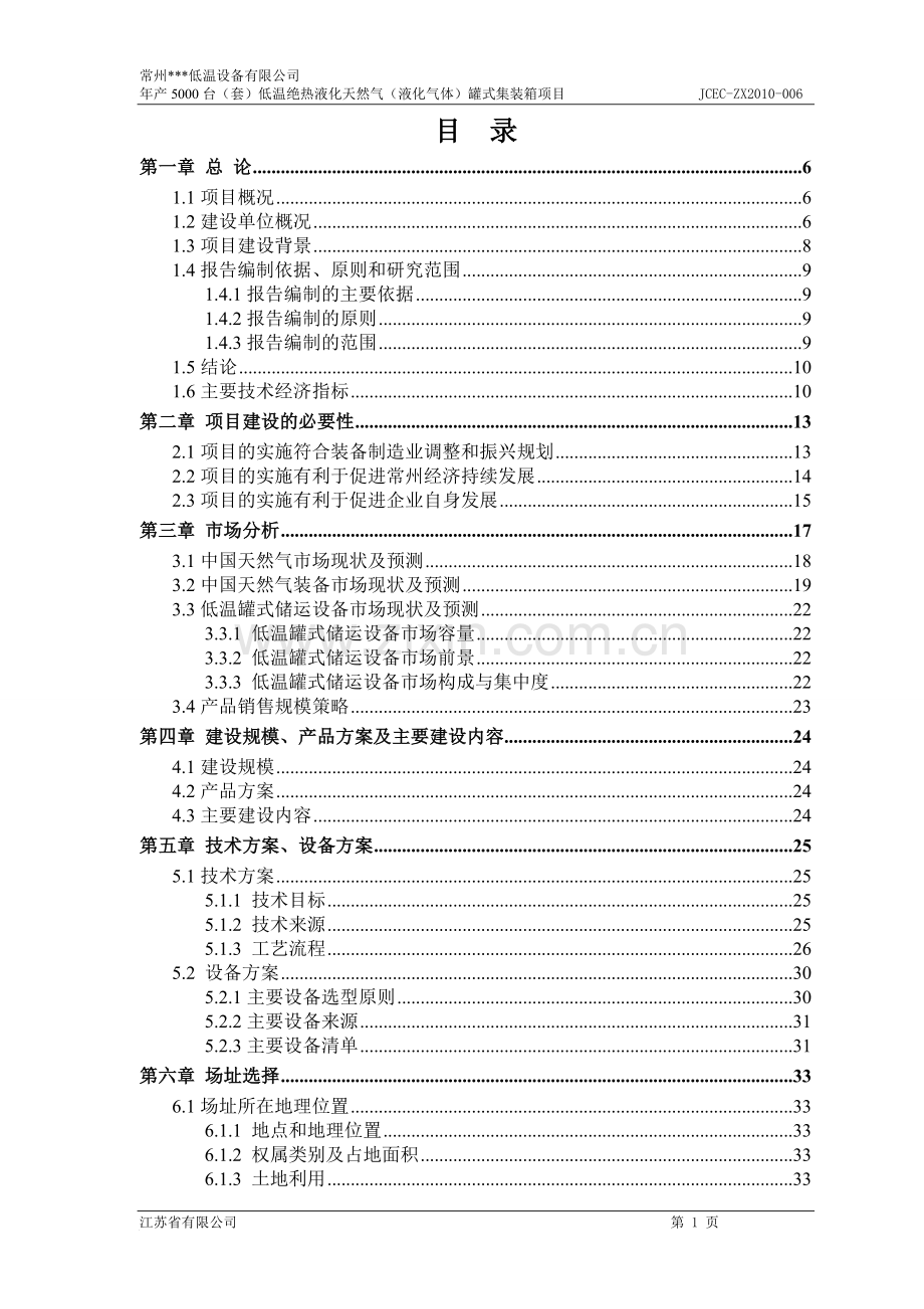 5000台(套)低温绝热液化天然气(液化气体)罐式集装箱项目可行性研究报告.doc_第1页