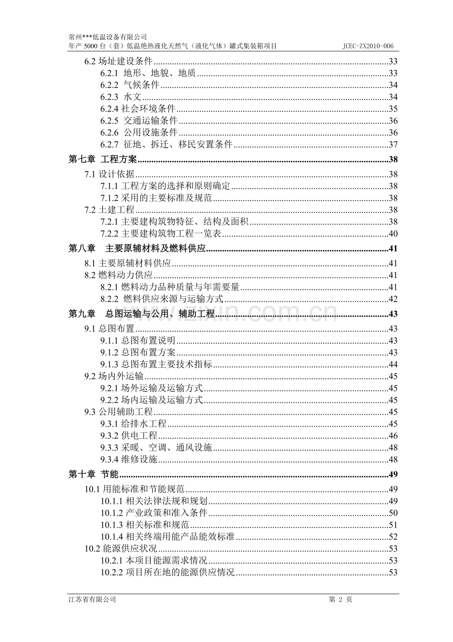 5000台(套)低温绝热液化天然气(液化气体)罐式集装箱项目可行性研究报告.doc_第2页