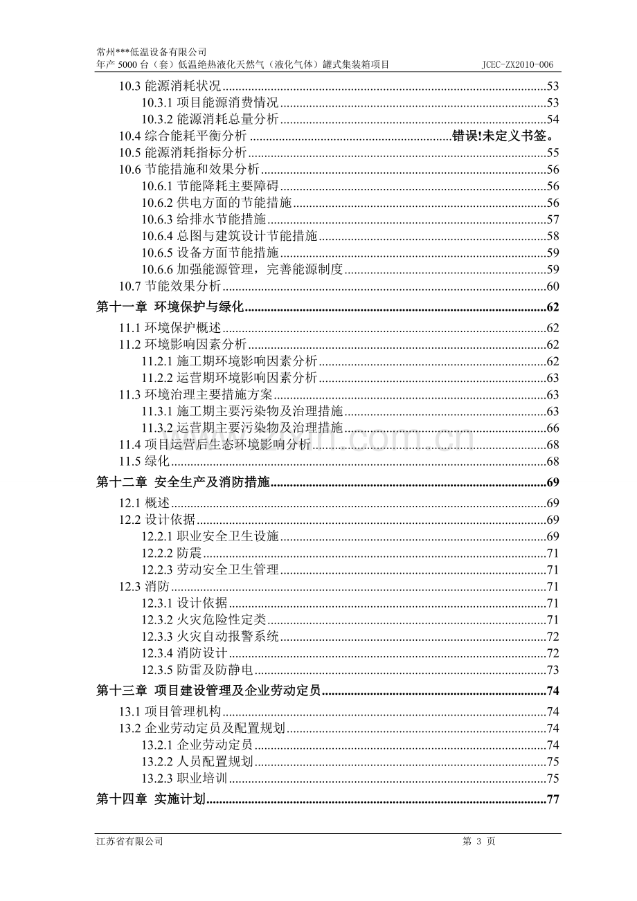 5000台(套)低温绝热液化天然气(液化气体)罐式集装箱项目可行性研究报告.doc_第3页