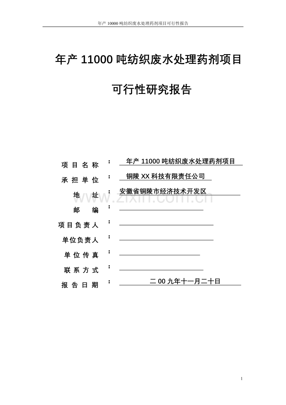 年产11000吨纺织废水处理药剂项目申请立项可行性研究报告.doc_第1页