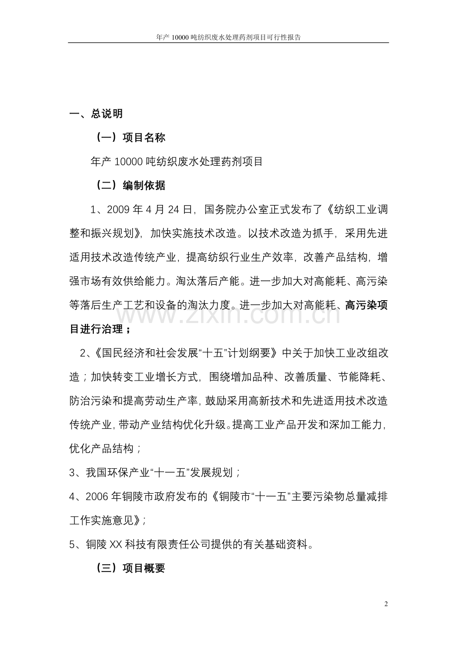 年产11000吨纺织废水处理药剂项目申请立项可行性研究报告.doc_第2页