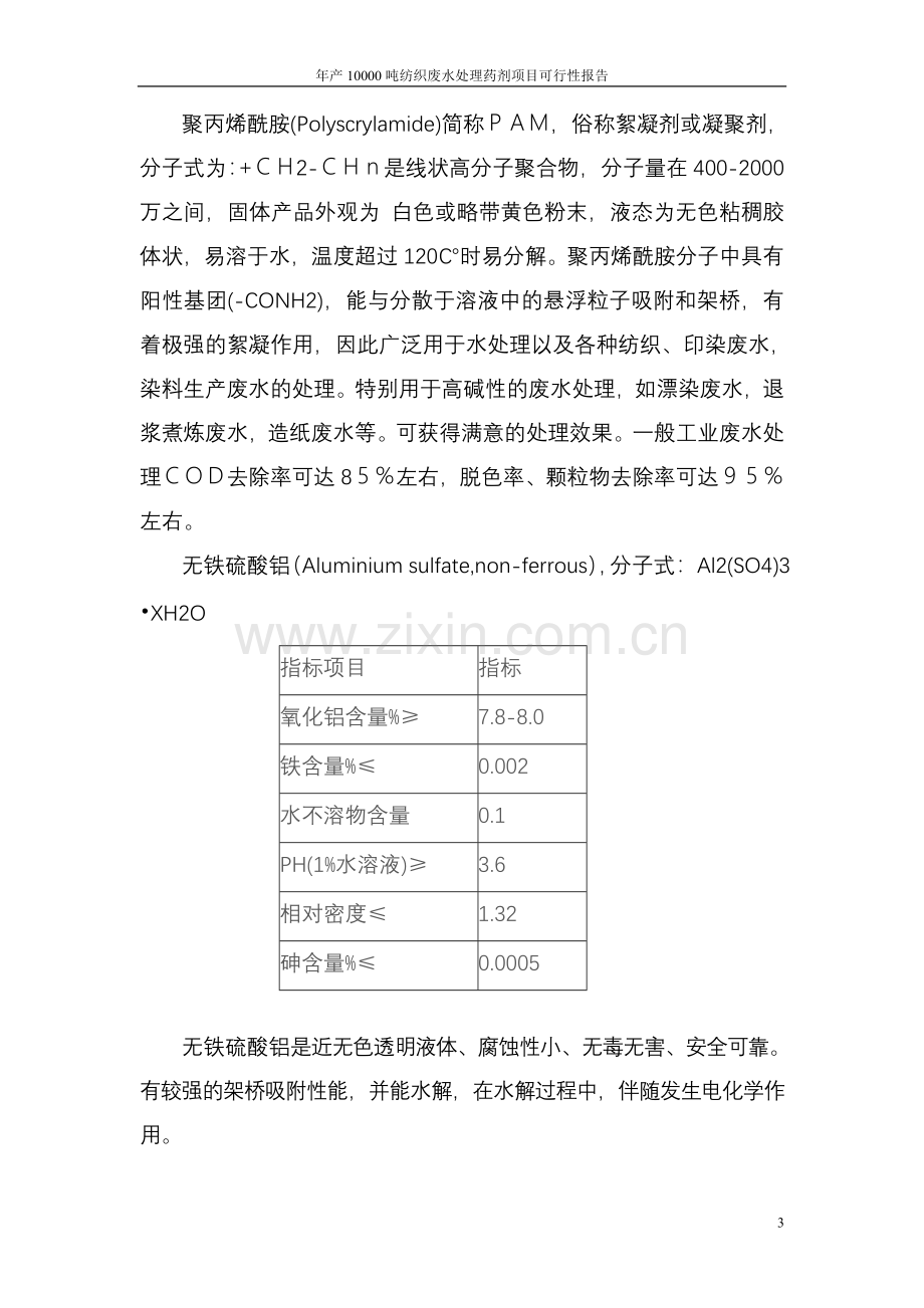 年产11000吨纺织废水处理药剂项目申请立项可行性研究报告.doc_第3页