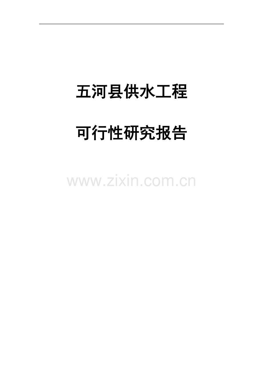 五河县供水工程可行性策划书.doc_第1页