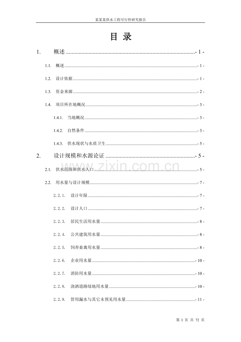 五河县供水工程可行性策划书.doc_第2页