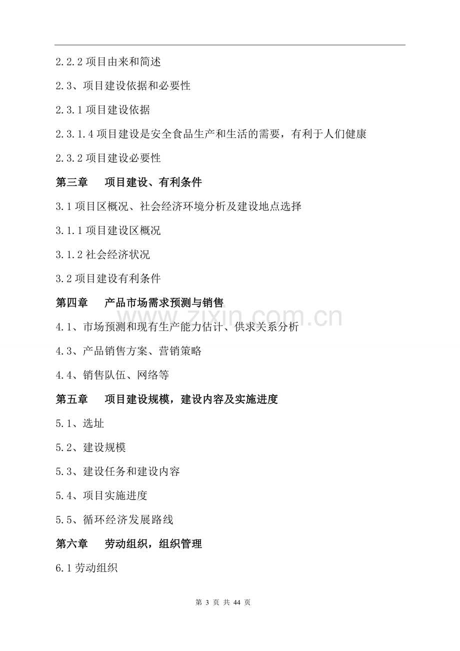 某某现代农业科技示范园建设项目投资可行性研究分析报告.doc_第3页