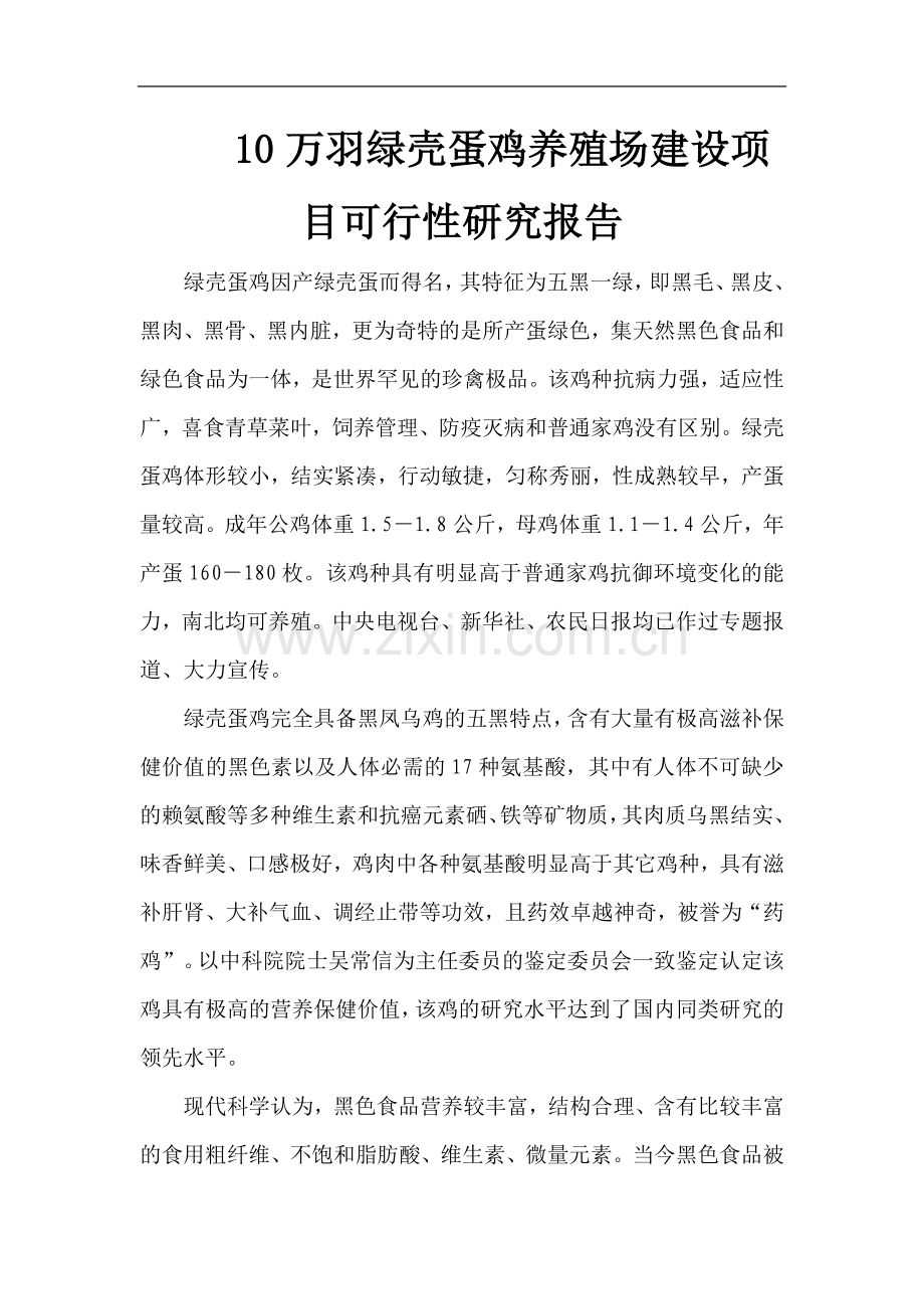 10万羽绿壳蛋鸡养殖场建设项目可行性论证报告.doc_第1页