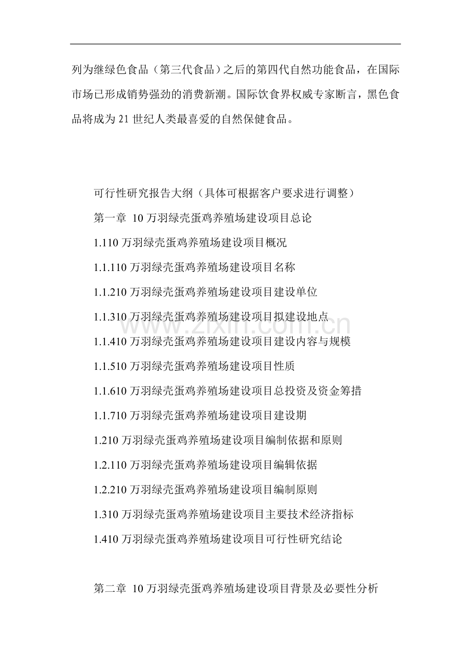 10万羽绿壳蛋鸡养殖场建设项目可行性论证报告.doc_第2页