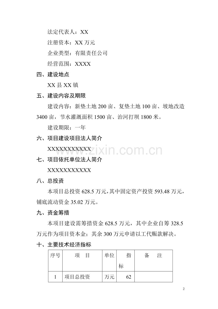 商品育肥猪饲料原料生产基地项目可行性研究报告.doc_第2页