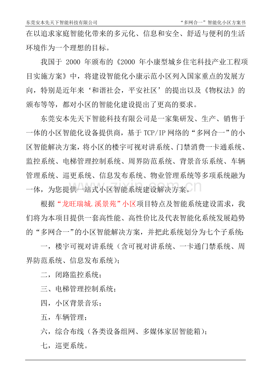 多网合一智能化小区建设方案.doc_第2页