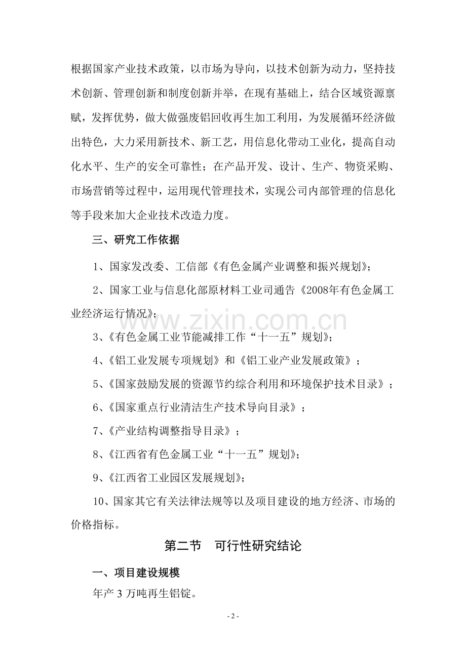 新建年产3万吨再生铝深加工生产线工程项目可行性研究报告.doc_第2页