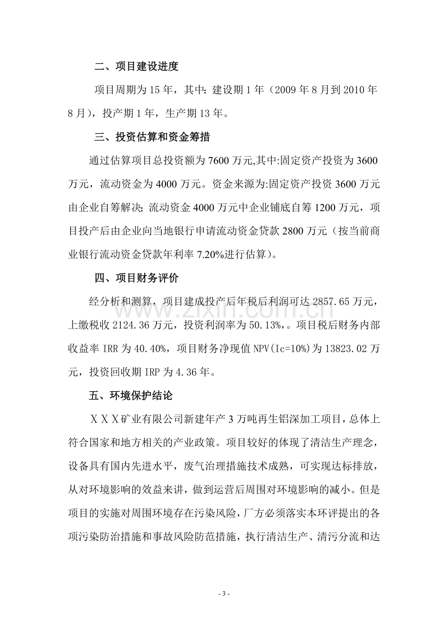 新建年产3万吨再生铝深加工生产线工程项目可行性研究报告.doc_第3页