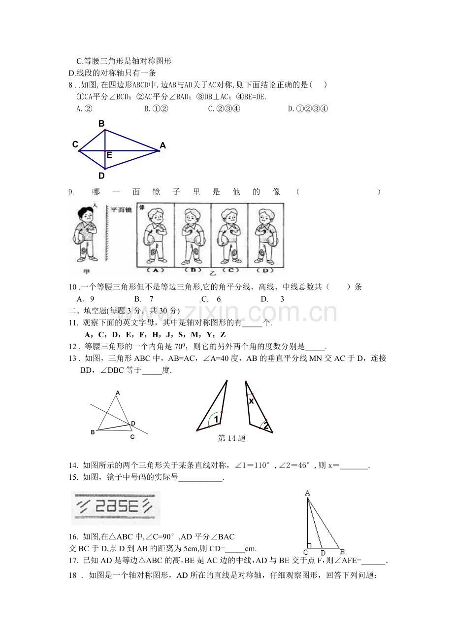 轴对称与轴对称图形测试题.doc_第2页