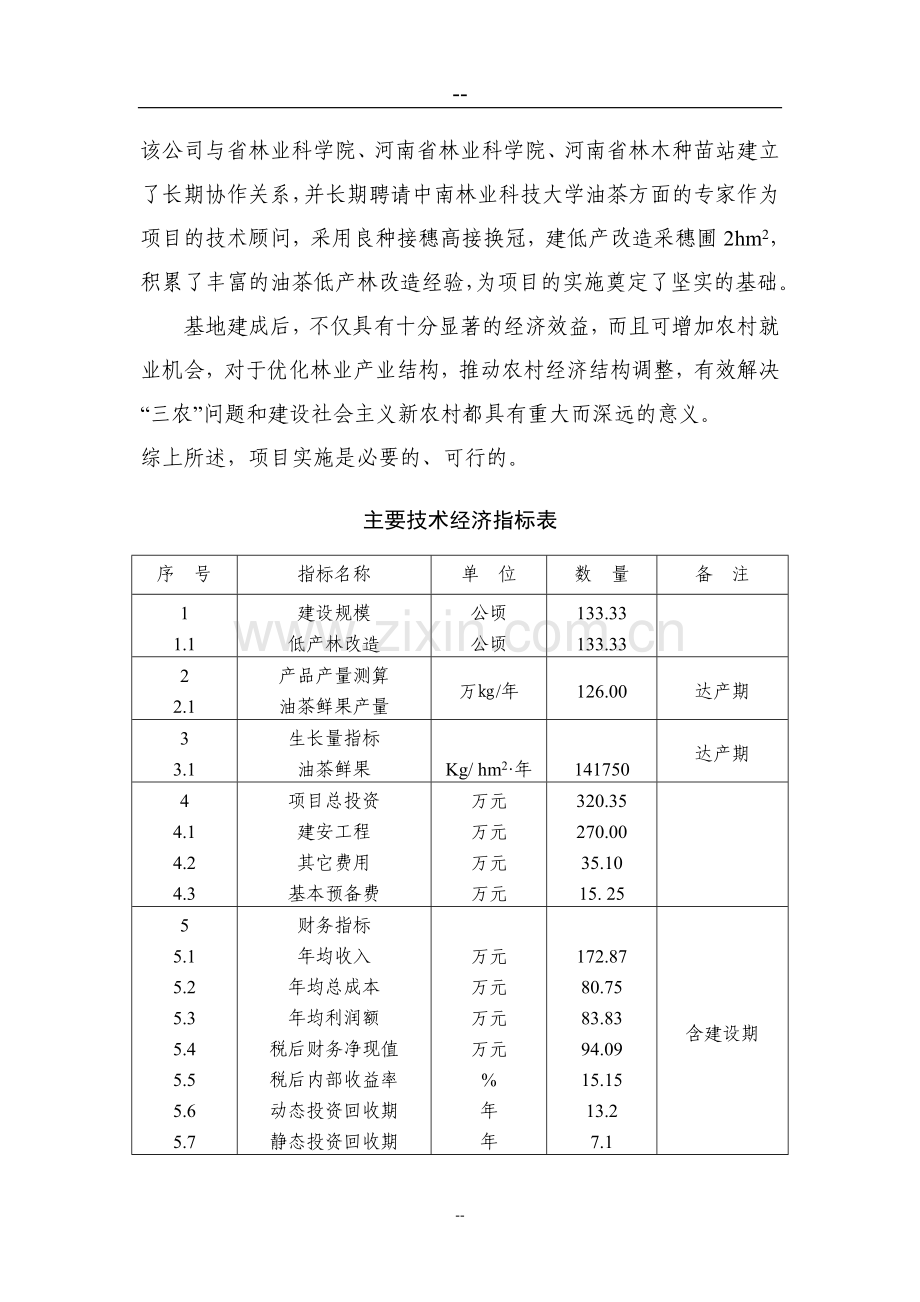 某地区油茶低产林改造示范基地项目可行性论证报告.doc_第3页