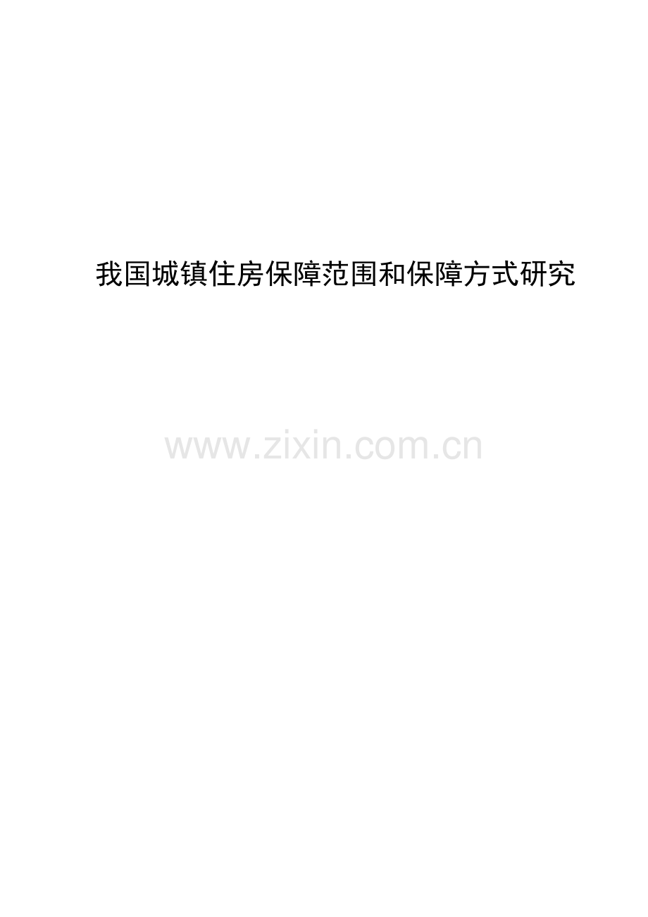 毕业论文我国城镇住房保障范围和保障方式研究论文.doc_第1页