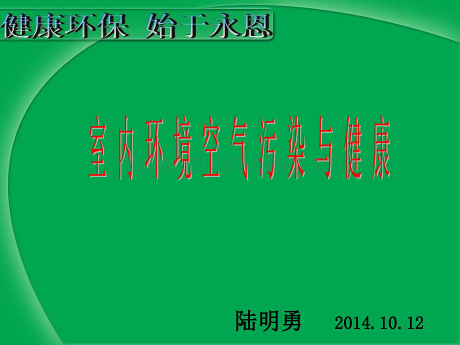 室内环境空气污染与健康医学PPT课件.ppt_第1页